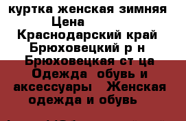 куртка женская зимняя › Цена ­ 2 500 - Краснодарский край, Брюховецкий р-н, Брюховецкая ст-ца Одежда, обувь и аксессуары » Женская одежда и обувь   